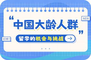 安达中国大龄人群出国留学：机会与挑战